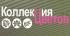 Коллекция Цветов