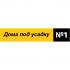 Дома под усадку 1