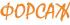 Форсаж, Хозяйственные, упаковочные товары, бытовая и профессиональная химия