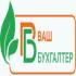 ООО «Ваш бухгалтер»