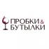 Пробки & Бутылки