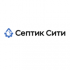 СептикСити