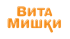 ВитаМишки Focus+