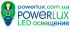 PowerLux