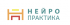 Нейро-Практика