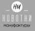 Мануфактуры НОВОТНИ