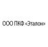 ООО Производственно-коммерческая фирма «Эталон»