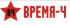 Время-Ч