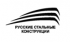 ООО "Русские Стальные Конструкции"