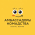 Digital Nomad («Амбассадоры Номадства»)