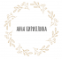 Автор Анна Кириллина