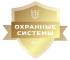 Охранные системы