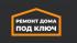 Ремонт дома под ключ