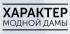 Характер Модной Дамы