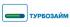 Турбозайм