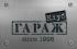 КЛУБ ГАРАЖ