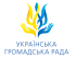 Громадська організація «Українська Громадська Рада»