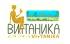 ВИТТАНИКА