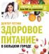 Здоровое питание в большом городе (Регина Доктор)